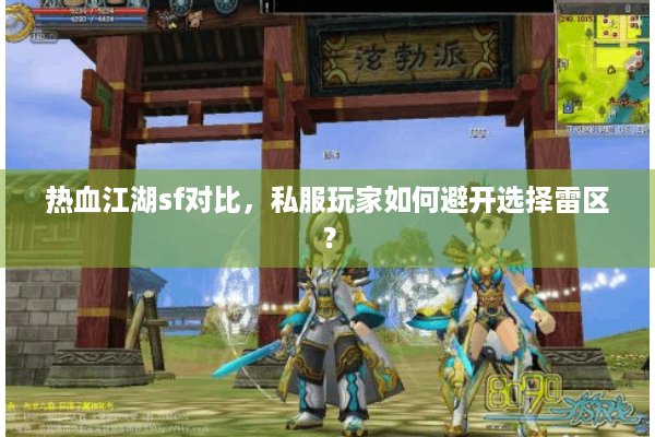 热血江湖sf对比,私服玩家如何避开选择雷区? 热血江湖sf对比,私服玩家如何避开选择雷区?