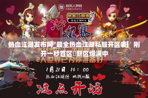 热血江湖发布网_最全热血江湖私服开区表▎刚开一秒首区◁新区爆满中 热血江湖发布网_最全热血江湖私服开区表▎刚开一秒首区◁新区爆满中