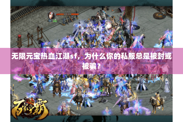 无限元宝热血江湖sf，为什么你的私服总是被封或被骗？