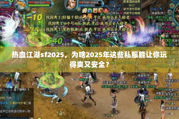 热血江湖sf2025，为啥2025年这些私服能让你玩得爽又安全？