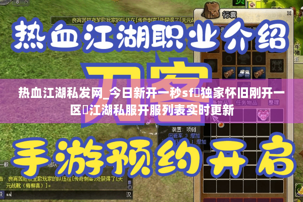 热血江湖私发网_今日新开一秒sf▷独家怀旧刚开一区◁江湖私服开服列表实时更新
