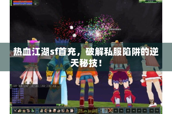 热血江湖sf首充，破解私服陷阱的逆天秘技！