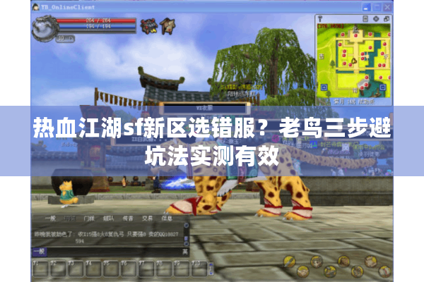 热血江湖sf新区选错服？老鸟三步避坑法实测有效