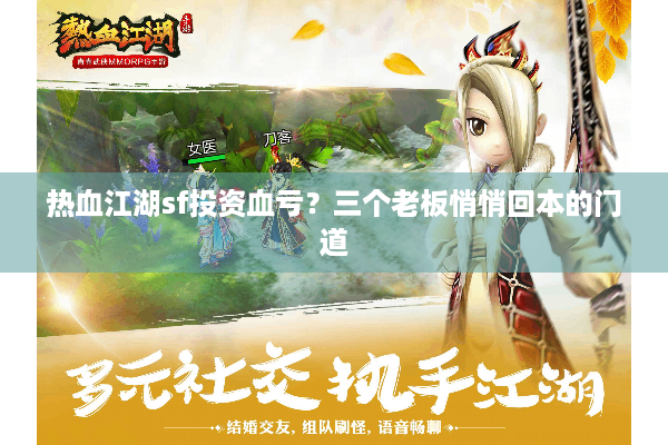 热血江湖sf投资血亏？三个老板悄悄回本的门道