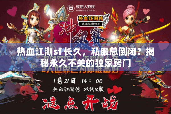 热血江湖sf 长久，私服总倒闭？揭秘永久不关的独家窍门