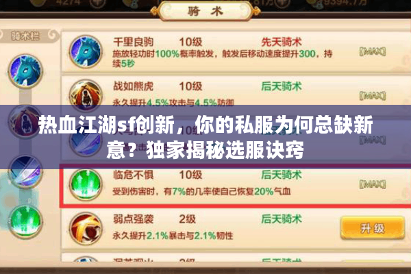 热血江湖sf创新，你的私服为何总缺新意？独家揭秘选服诀窍