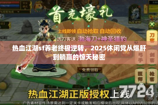 热血江湖sf养老终极逆转,2025休闲党从爆肝到躺赢的惊天秘密 热血江湖sf养老终极逆转,2025休闲党从爆肝到躺赢的惊天秘密
