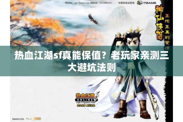 热血江湖sf真能保值？老玩家亲测三大避坑法则