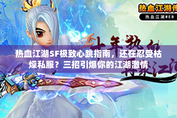 热血江湖SF极致心跳指南，还在忍受枯燥私服？三招引爆你的江湖激情