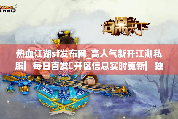 热血江湖sf发布网_高人气新开江湖私服▎每日首发◁开区信息实时更新▎独家版本大全