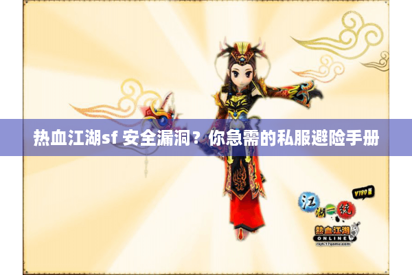 热血江湖sf 安全漏洞?你急需的私服避险手册 热血江湖sf 安全漏洞?你急需的私服避险手册