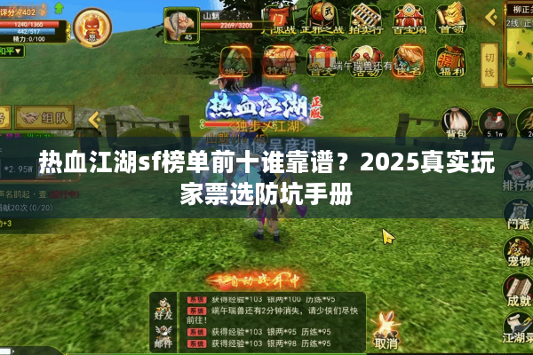热血江湖sf榜单前十谁靠谱？2025真实玩家票选防坑手册