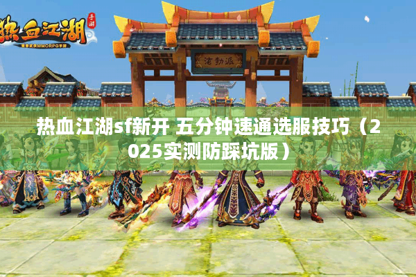 热血江湖sf新开 五分钟速通选服技巧（2025实测防踩坑版）