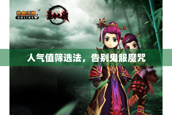 人气值筛选法，告别鬼服魔咒