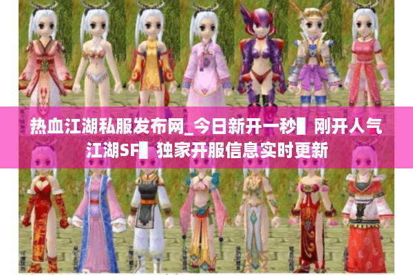 热血江湖私服发布网_今日新开一秒▌刚开人气江湖SF▌独家开服信息实时更新