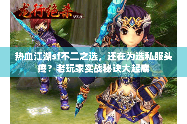 热血江湖sf不二之选，还在为选私服头疼？老玩家实战秘诀大起底