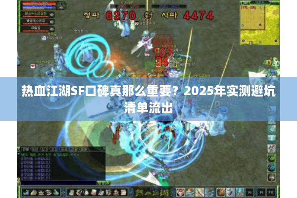 热血江湖SF口碑真那么重要？2025年实测避坑清单流出