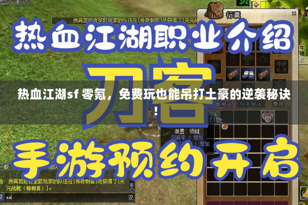 热血江湖sf 零氪，免费玩也能吊打土豪的逆袭秘诀！
