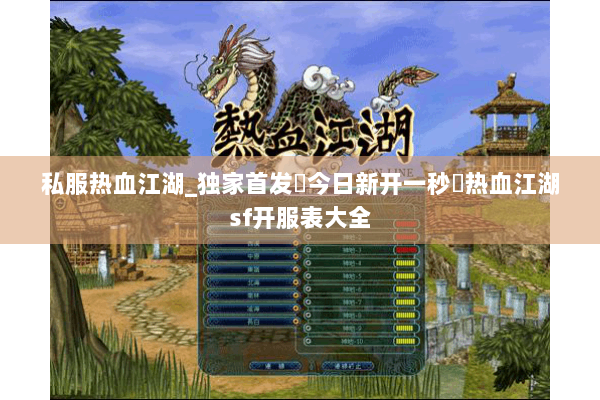 私服热血江湖_独家首发▷今日新开一秒◁热血江湖sf开服表大全