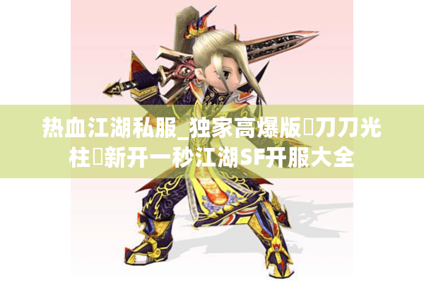 热血江湖私服_独家高爆版▷刀刀光柱◁新开一秒江湖SF开服大全 热血江湖私服_独家高爆版▷刀刀光柱◁新开一秒江湖SF开服大全