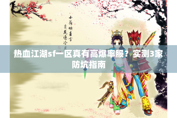 热血江湖sf一区真有高爆率服？实测3家防坑指南