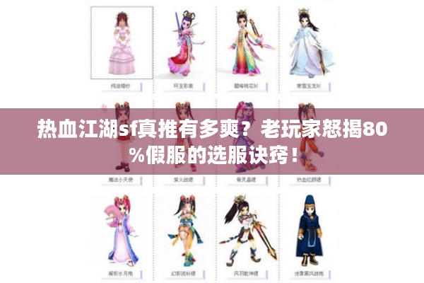 热血江湖sf真推有多爽？老玩家怒揭80%假服的选服诀窍！