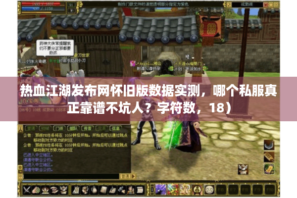 热血江湖发布网怀旧版数据实测，哪个私服真正靠谱不坑人？字符数，18）