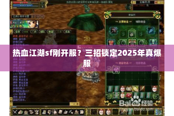 热血江湖sf刚开服?三招锁定2025年真爆服 热血江湖sf刚开服?三招锁定2025年真爆服