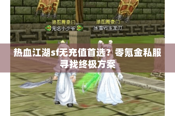 热血江湖sf无充值首选？零氪金私服寻找终极方案