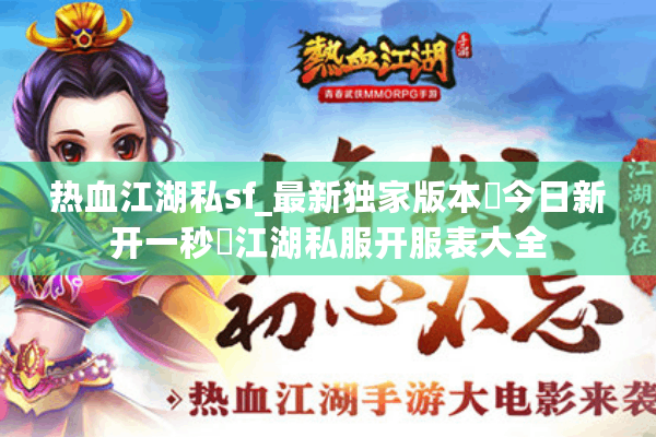 热血江湖私sf_最新独家版本▷今日新开一秒◁江湖私服开服表大全 热血江湖私sf_最新独家版本▷今日新开一秒◁江湖私服开服表大全