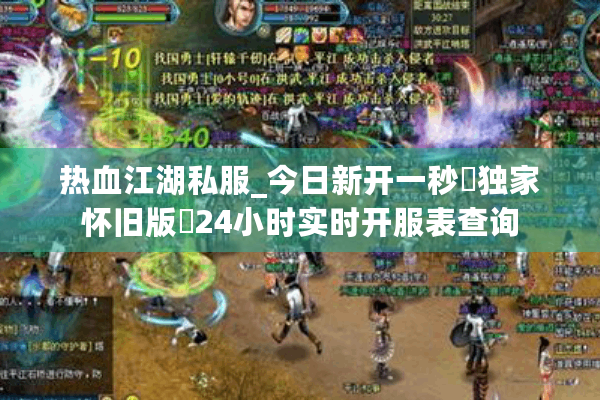 热血江湖私服_今日新开一秒▷独家怀旧版◁24小时实时开服表查询 热血江湖私服_今日新开一秒▷独家怀旧版◁24小时实时开服表查询