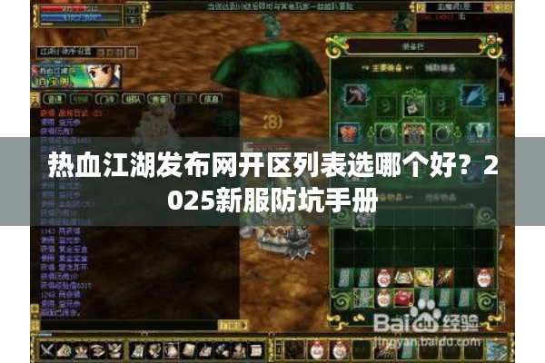热血江湖发布网开区列表选哪个好？2025新服防坑手册