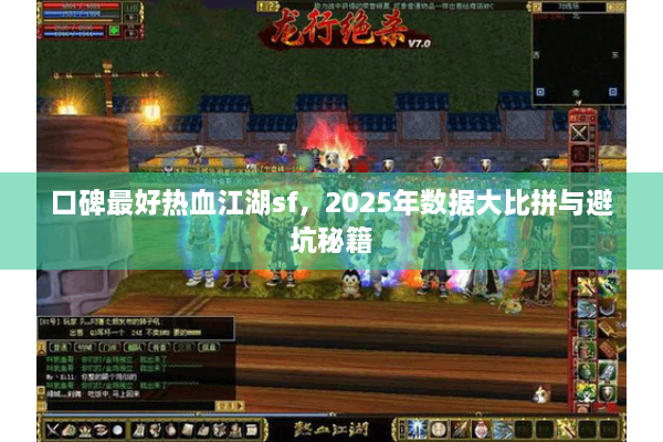 口碑最好热血江湖sf，2025年数据大比拼与避坑秘籍