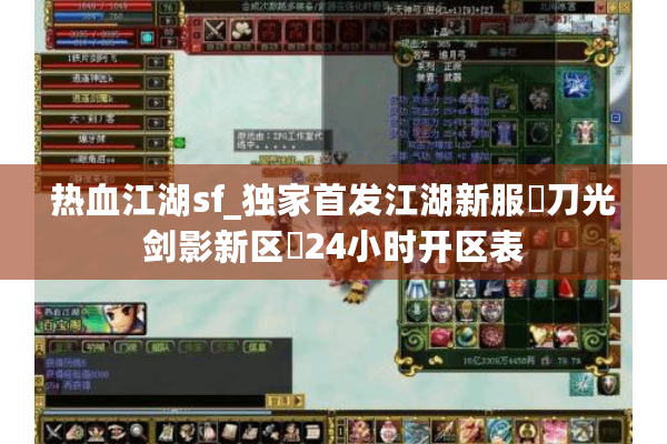 热血江湖sf_独家首发江湖新服▷刀光剑影新区◁24小时开区表 热血江湖sf_独家首发江湖新服▷刀光剑影新区◁24小时开区表