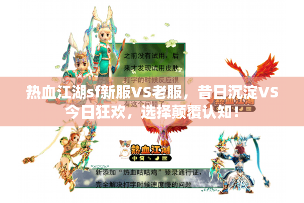 热血江湖sf新服VS老服，昔日沉淀VS今日狂欢，选择颠覆认知！