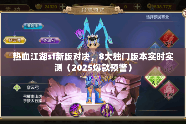 热血江湖sf新版对决，8大独门版本实时实测（2025爆款预警）
