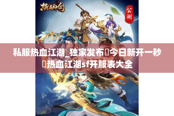 私服热血江湖_独家发布▷今日新开一秒◁热血江湖sf开服表大全