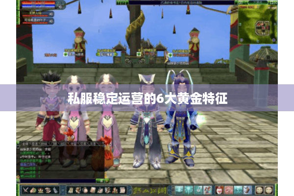 私服稳定运营的6大黄金特征 私服稳定运营的6大黄金特征