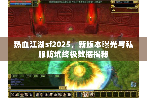 热血江湖sf2025,新版本曝光与私服防坑终极数据揭秘 热血江湖sf2025,新版本曝光与私服防坑终极数据揭秘