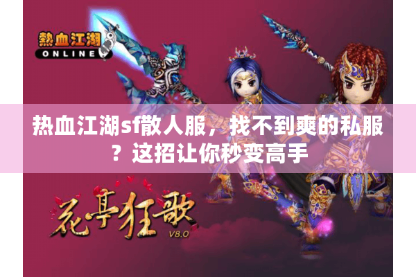 热血江湖sf散人服,找不到爽的私服?这招让你秒变高手 热血江湖sf散人服,找不到爽的私服?这招让你秒变高手