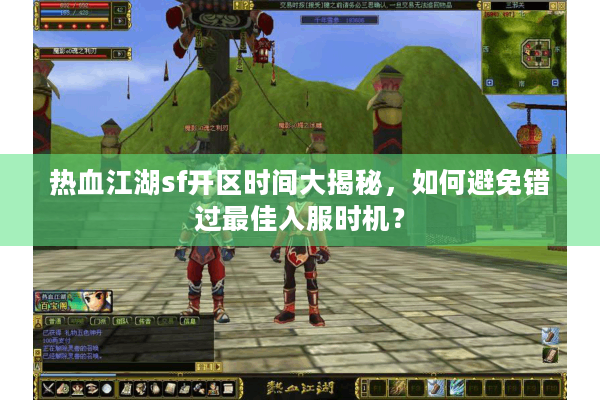 热血江湖sf开区时间大揭秘，如何避免错过最佳入服时机？