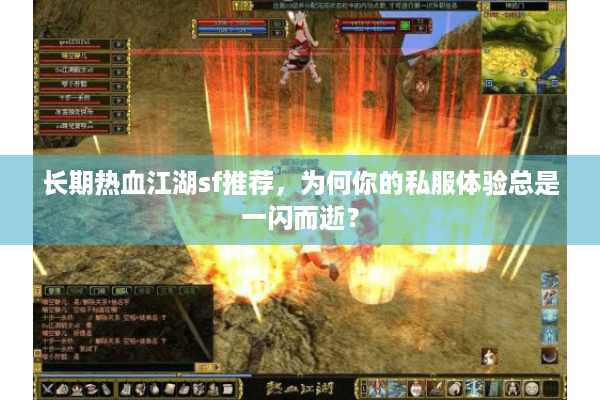 长期热血江湖sf推荐，为何你的私服体验总是一闪而逝？