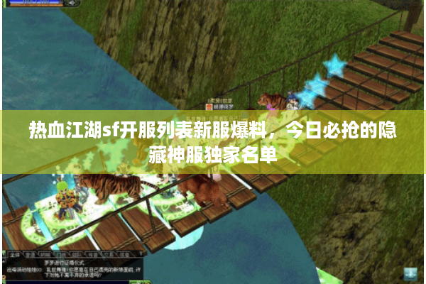 热血江湖sf开服列表新服爆料,今日必抢的隐藏神服独家名单 热血江湖sf开服列表新服爆料,今日必抢的隐藏神服独家名单