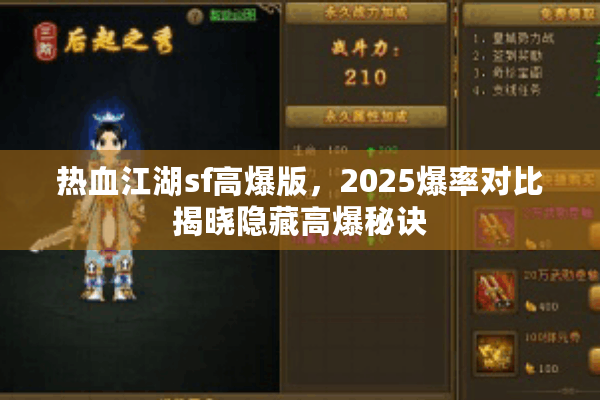 热血江湖sf高爆版,2025爆率对比揭晓隐藏高爆秘诀 热血江湖sf高爆版,2025爆率对比揭晓隐藏高爆秘诀