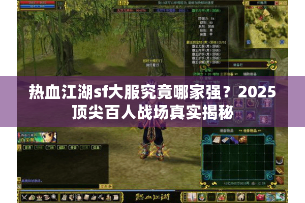 热血江湖sf大服究竟哪家强？2025顶尖百人战场真实揭秘