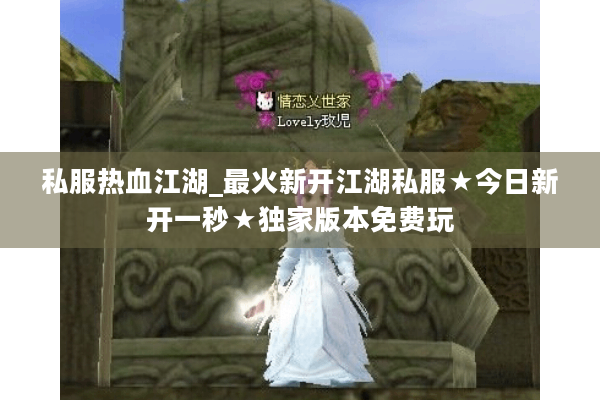 私服热血江湖_最火新开江湖私服★今日新开一秒★独家版本免费玩