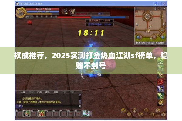 权威推荐，2025实测打金热血江湖sf榜单，稳赚不封号