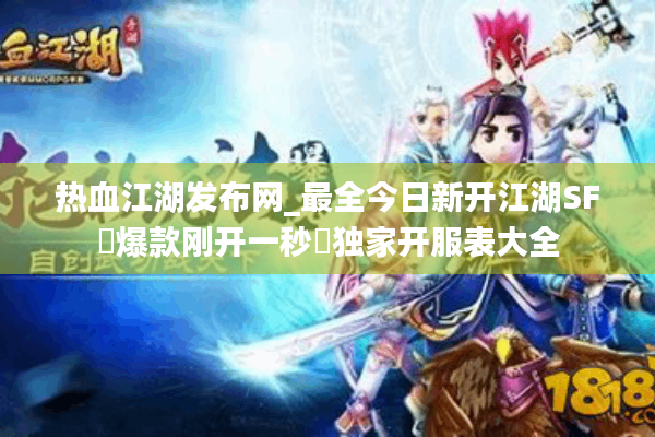 热血江湖发布网_最全今日新开江湖SF▷爆款刚开一秒◁独家开服表大全
