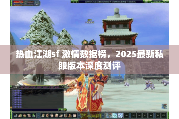 热血江湖sf 激情数据榜，2025最新私服版本深度测评