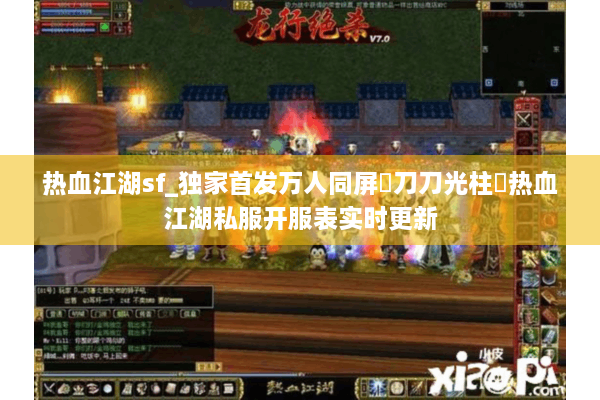 热血江湖sf_独家首发万人同屏▷刀刀光柱◁热血江湖私服开服表实时更新 热血江湖sf_独家首发万人同屏▷刀刀光柱◁热血江湖私服开服表实时更新